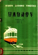 日本<em>自动</em>停车