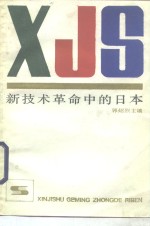 新<em>技术</em><em>革命</em>中的日本
