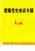 建瓯<em>党史</em>座谈专辑