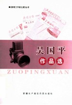 <em>吴<em>国平</em></em>作品选