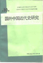 国外中国<em>近代</em>史研究  <em>第</em><em>1</em>0<em>辑</em>