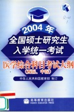 2004年全国硕士<em>研究</em>生入学统一考试医学综合科目考试大纲  西医、中医