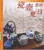瓷壶里的夏日  光阴的故事