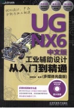 <em>UG</em> <em>NX</em> 6中文版工业辅助设计从入门到精通