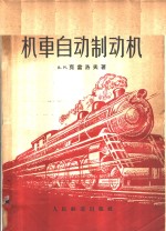机车自动制动机