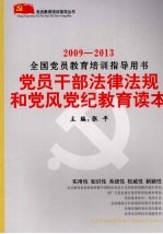 2009-2013全国<em>党员</em>教育培训指导用书<em>党员</em><em>干部</em>法律法规和党风党纪教育读本