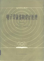 电子设备结构设计原理  第2册