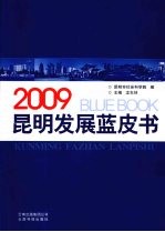 2009<em>昆明</em>发展蓝皮书