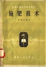 <em>施肥</em><em>技术</em>