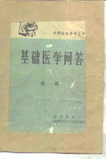 基础医<em>学</em>问答  1  总论
