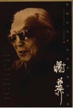 海派代表<em><em>书法</em>家</em>系列作品集  谢稚柳