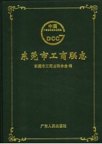<em><em>东莞</em>市</em>工商联志