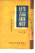 时事选辑  第1集  真和平与假和平