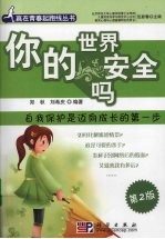 你的<em>世界</em>安全吗  自我保护是迈向成长的第一步