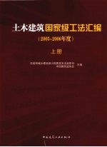 土木<em>建筑</em>国家级工法汇编  2005-2006年度  上