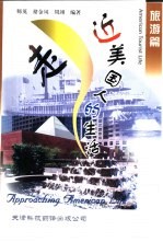 走近美国<em>人的</em><em>生活</em>  旅游篇