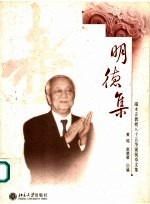 明德集  端木正教授八十五华诞祝寿文集