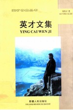 <em>英才</em>文集