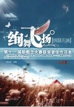 绚舞飞扬·锦瑟无端  第十一届新概念大赛获奖者佳作范本  小说卷