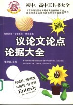 <em>新编</em>议论文论点论据大全