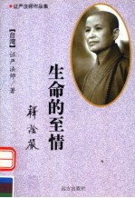 <em>证严</em><em>法师</em>作品集  生命的至情