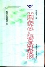 中国证券市场  <em>监管</em><em>与</em>投资者保护
