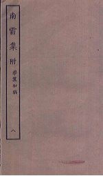 南雷<em>集</em>  8