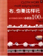 布，你要这样玩  超乎想象的可爱布艺小花样100款
