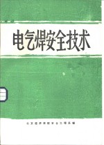 电气焊<em>安全</em>技术