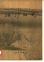 治沙研究  第七号