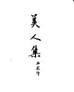 <em>契<em>诃夫</em></em>小说选集  25  美人集