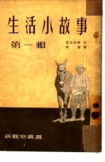 <em>生活</em>小故事  <em>第</em><em>1</em><em>辑</em>