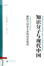 知识分子与现代中国  他们与国家关系的历史叙述
