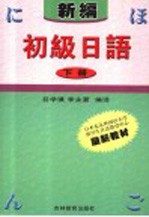 新编初级日语  下  第2版
