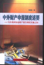 中外财产申报制度述要  写在家庭财产报告制度实施之际