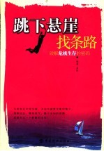 跳下悬崖找条路  破解危机生存的密码
