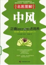 <em>中风</em>正确治疗与生活调养