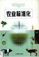 农业标准化
