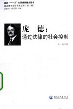 庞德  通过法律的社会控制