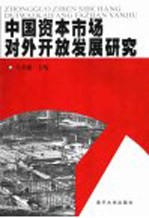 <em>中国</em>资本市场对外开放发展研究