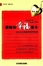 大夏书系  教师的幸福资本  成长为优秀教师的8种特质
