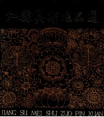 <em>江苏</em>美术作品选