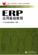 ERP<em>应用</em>基础<em>教程</em>