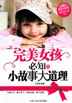 完美女孩必知<em>的小</em>故事大道理