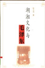 湖湘文化与<em>毛</em>泽东