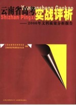 云南省高考实战评析  2006年文科质量分析报告