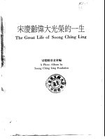 <em>宋庆</em>龄伟大光荣的一生