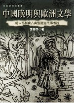 中国晚明与欧洲文学  明末耶稣会古典型证道故事考诠