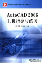 AutoCAD 2006上机指导与练习