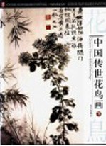 中国传世花鸟画  下